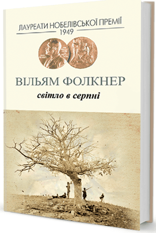 Світло в серпні