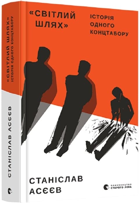 Світлий шлях. Історія одного концтабору