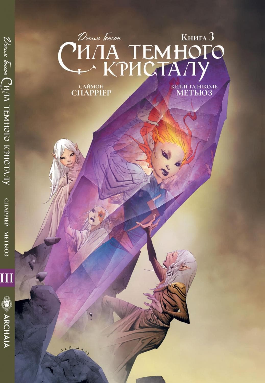 Сила темного кристалу. Книга 3