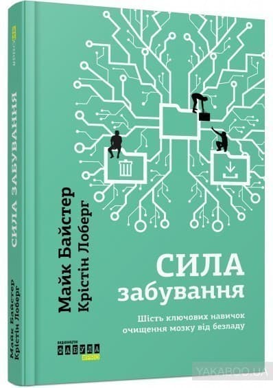 Сила забування