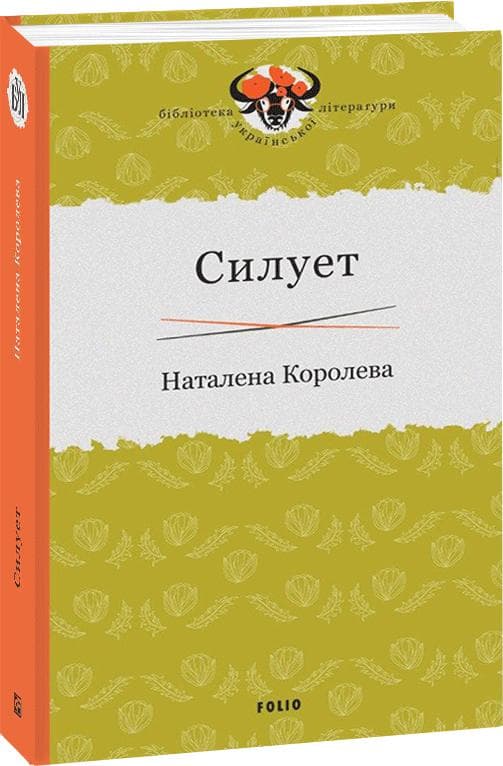 Силует