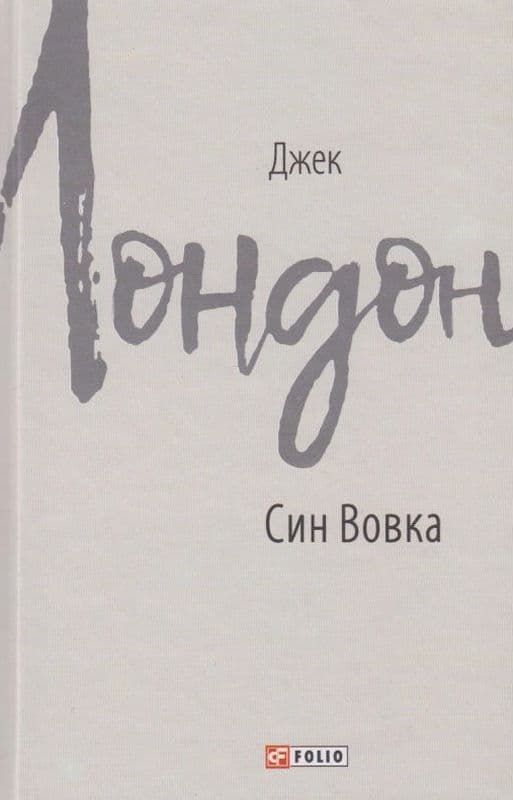 Син Вовка