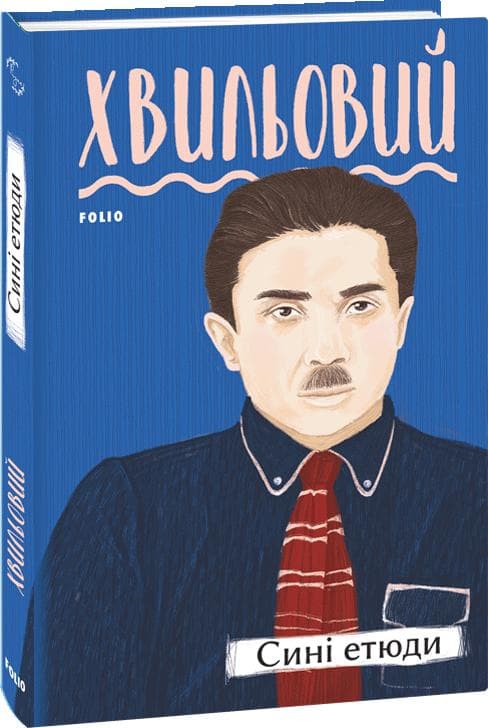 Сині етюди