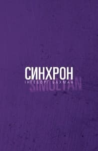 Синхрон