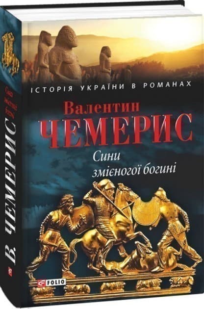 Сини змієногої богині