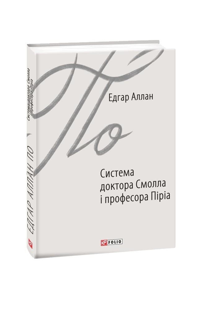 Система доктора Смолла і професора Піріа