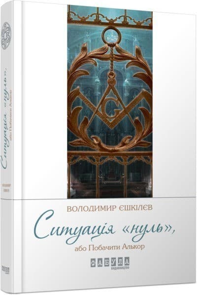 Ситуація Нуль