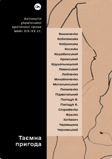 Таємна пригода… Антологія української еротичної прози порубіжжя ХІХ–ХХ ст.