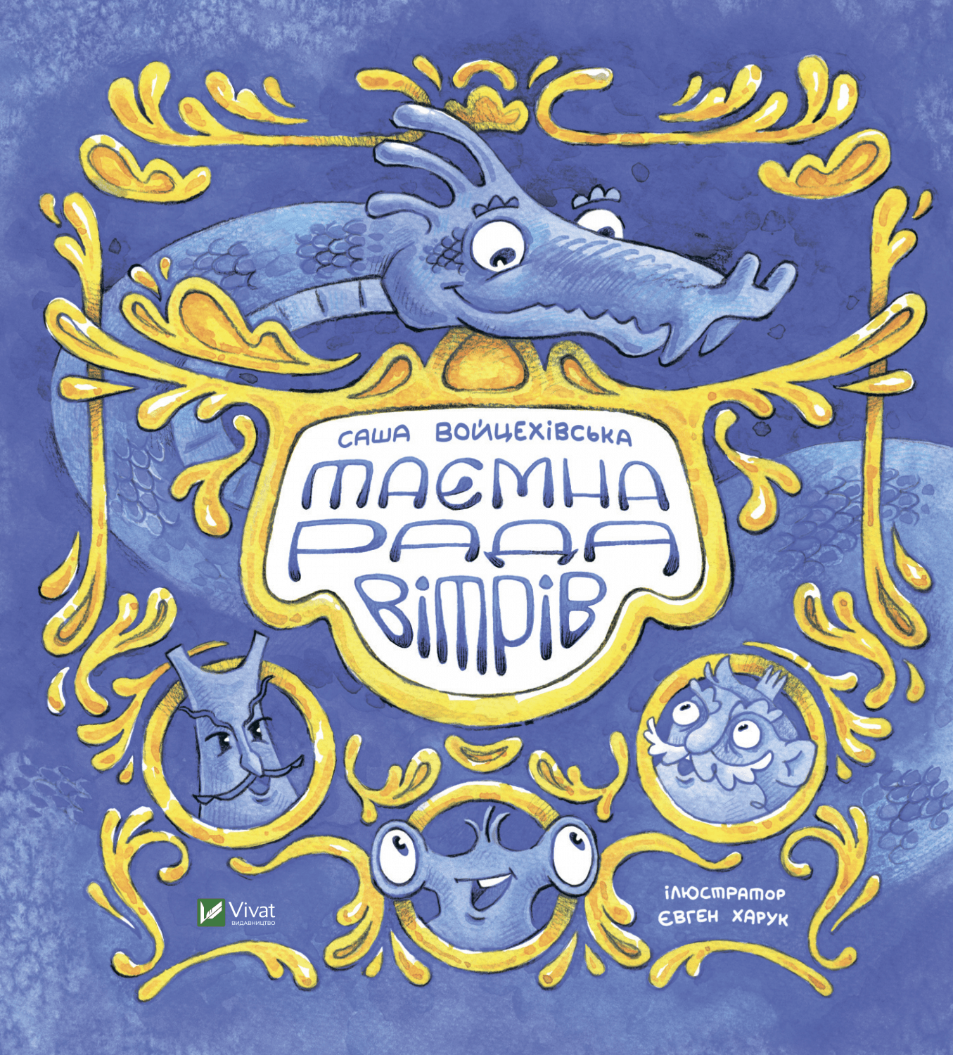 Таємна рада вітрів (з пошкодженням)