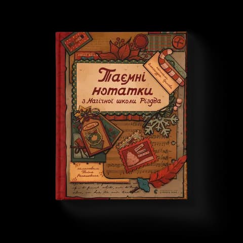 Таємні нотатки з Магічної школи Різдва