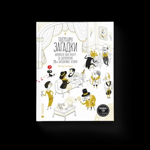 Таємничі загадки-1.Випробуй свій розум за допомогою 25-ти загадкових історій