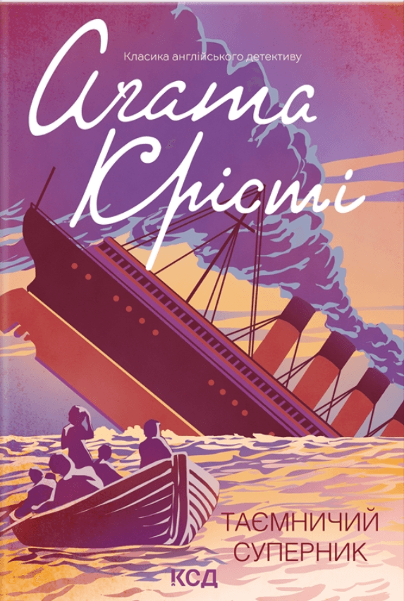 Таємничий суперник