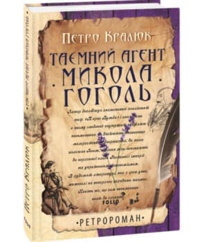 Таємний агент Микола Гоголь