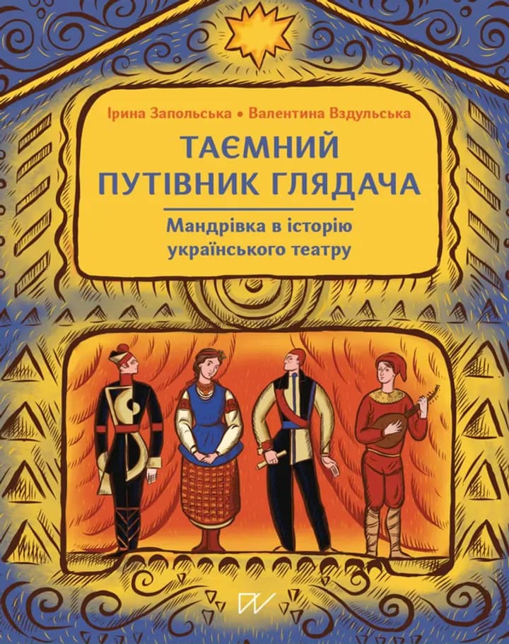Таємний путівник глядача. Мандрівка в історію українського театру