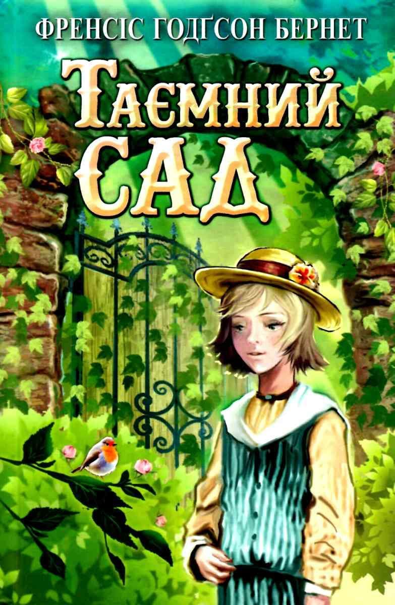 Таємний сад