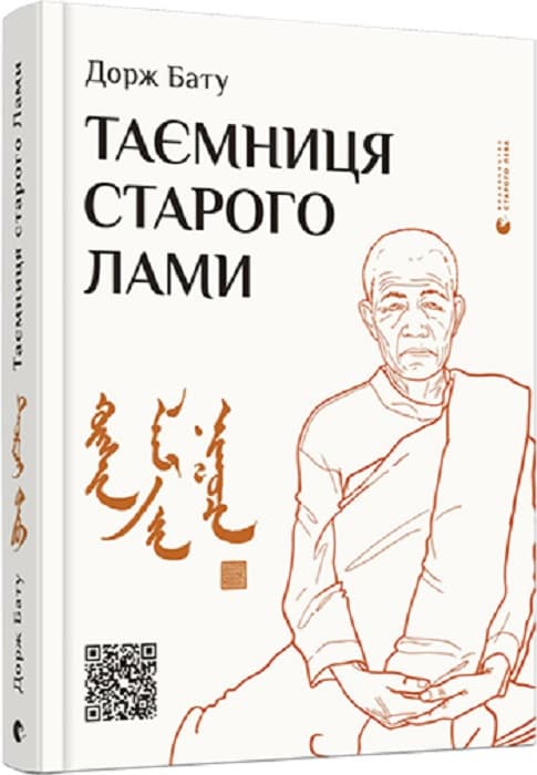 Таємниця старого Лами