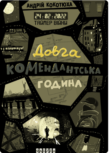 Таймер війни. Довга комендантська година