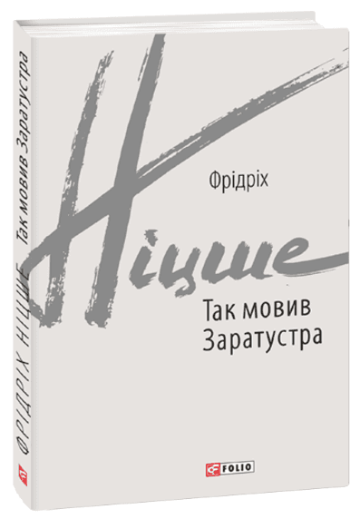 Так мовив Заратустра