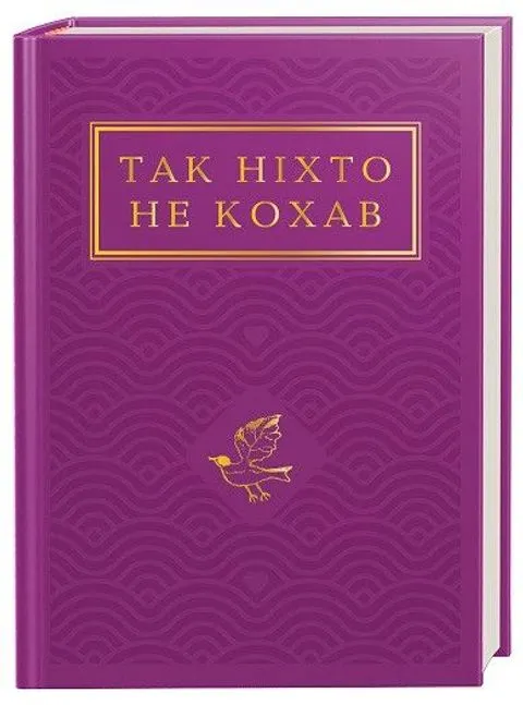 Так ніхто не кохав
