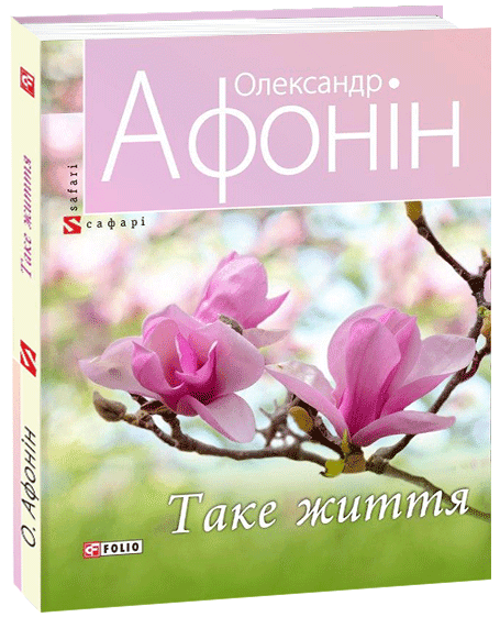 Таке життя