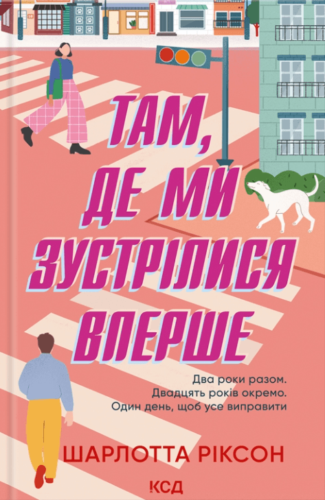Там, де ми зустрілися вперше