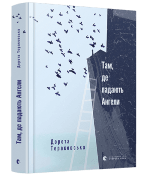 Там, де падають Ангели