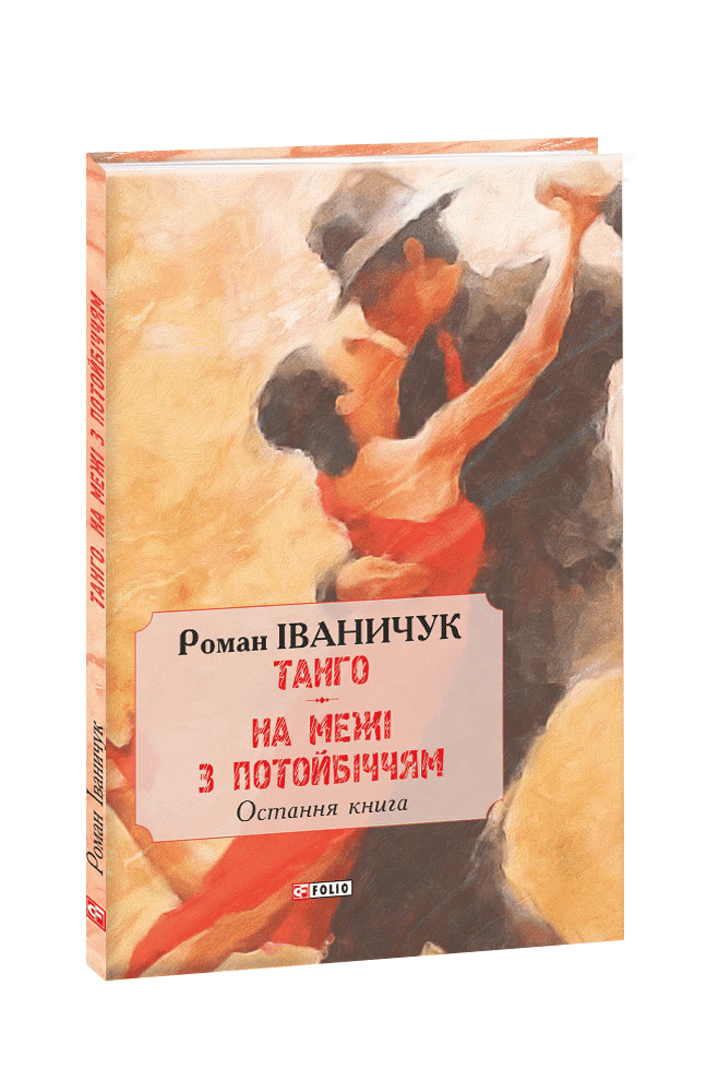 Танго. На межі з потойбіччям: остання книга