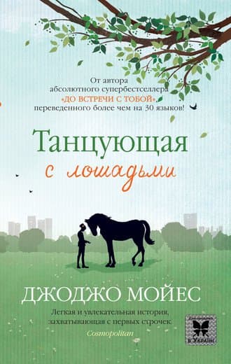 Танцующая с лошадьми