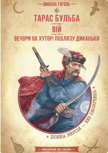 Тарас Бульба. Вій. Вечори на хуторі поблизу Диканьки.