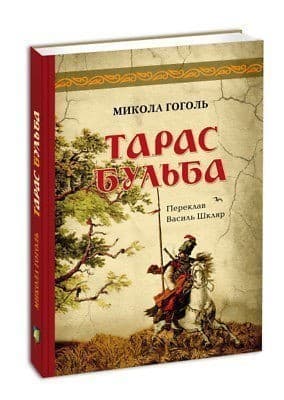 Тарас Бульба