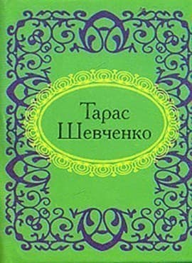 Тарас Шевченко