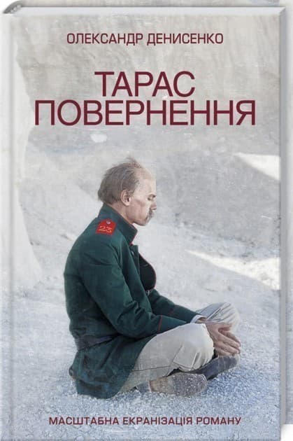 Тарас. Повернення