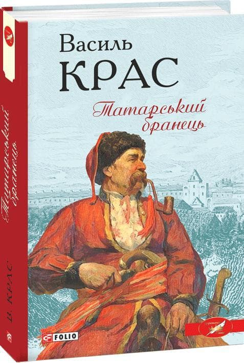Татарський бранець