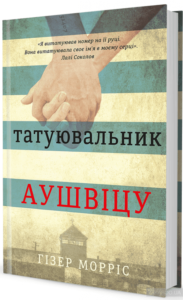 Татуювальник Аушвіцу