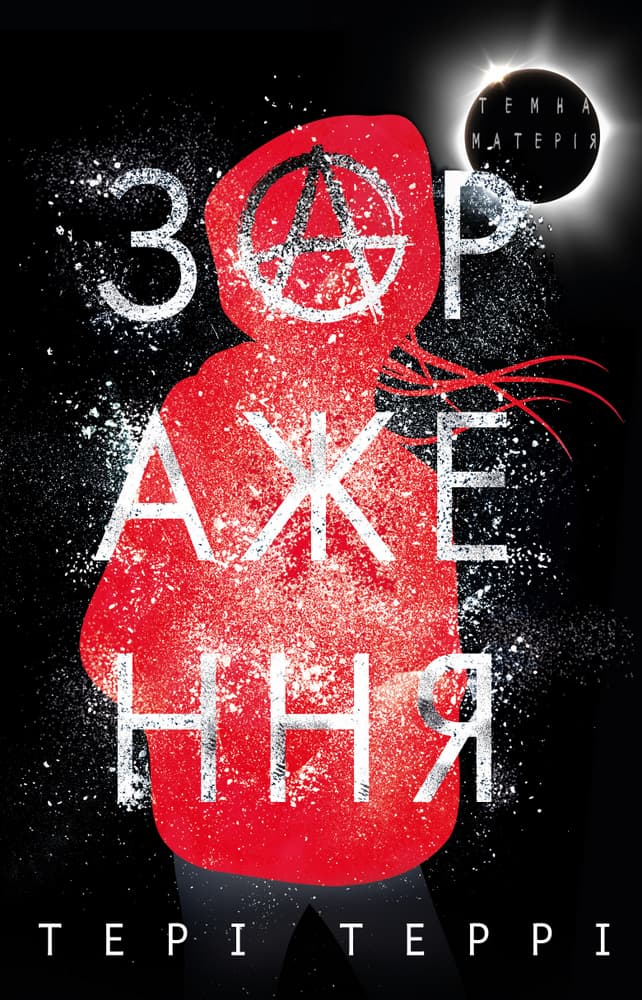 Темна матерія. Зараження