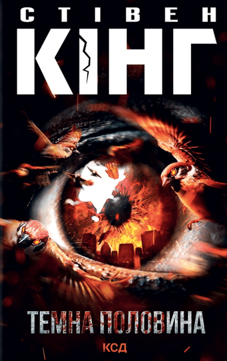 Темна половина