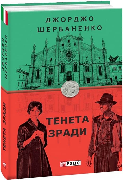 Тенета зради