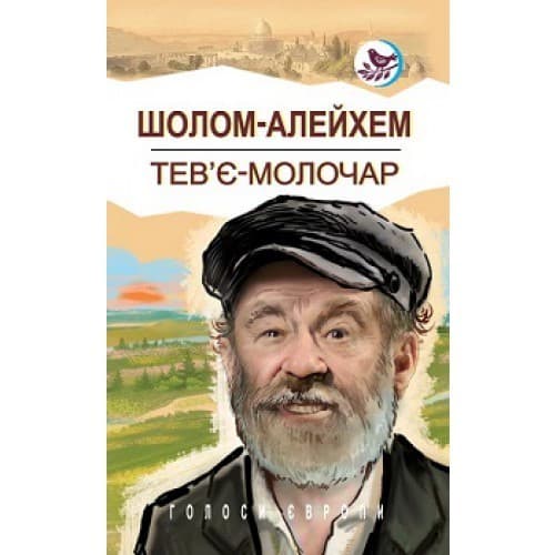 Тев’є-молочар