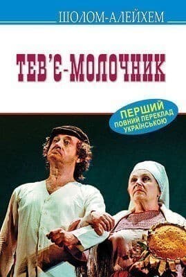 Тев’є-молочник