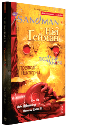 The Sandman. Пісочний чоловік. Том 1 : Прелюдії й ноктюрни