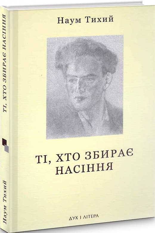 Ті, хто збирає насіння