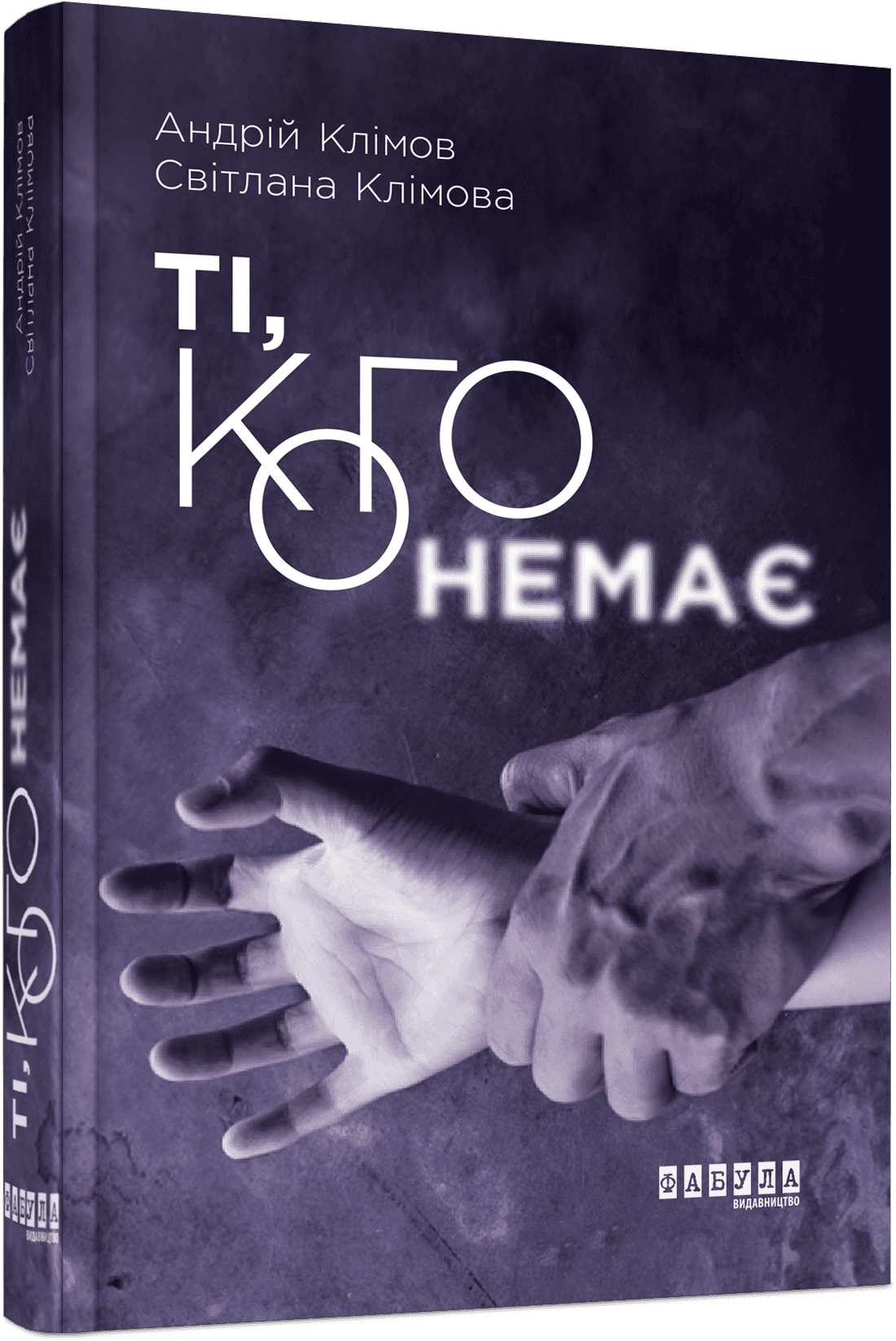 Ті, кого немає