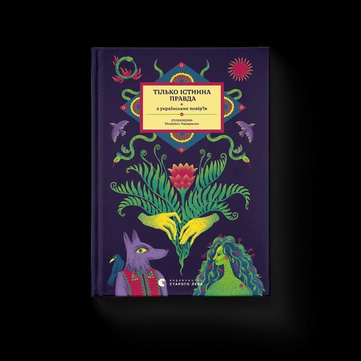 ТІЛЬКО ІСТИННА ПРАВДА. З українських повір’їв