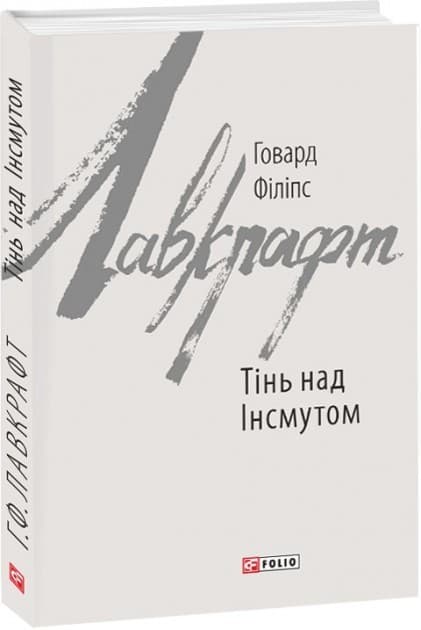 Тінь над Інсмутом