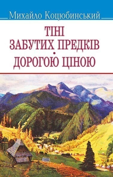 Тіні забутих предків. Дорогою ціною.