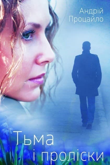 Тьма і проліски