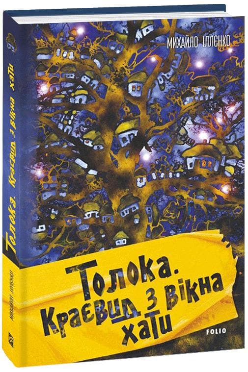 Толока. Краєвид з вікна хати