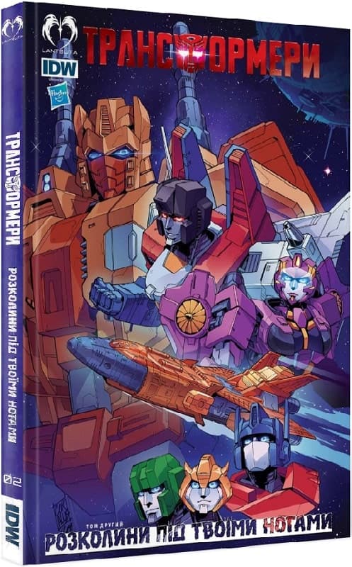 Трансформери. Том 2. Розколини під твоїми ногами