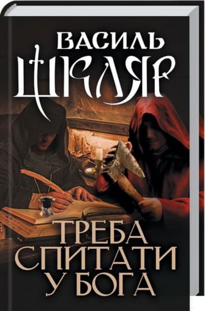 Треба спитати у Бога