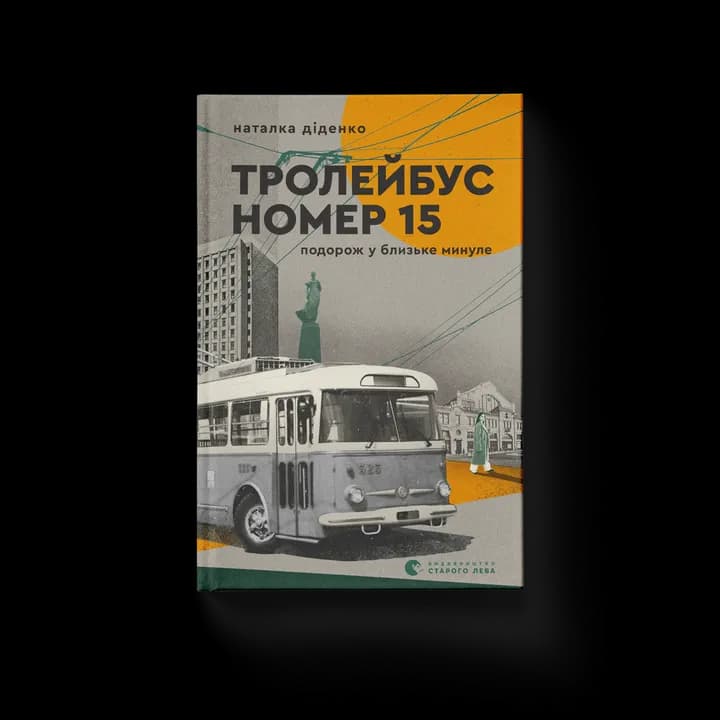 Тролейбус номер 15. Подорож у близьке минуле